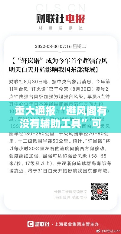 重大通报“避风阁有没有辅助工具”可以开挂