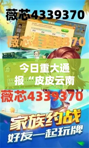今日重大通报“皮皮云南麻将究竟怎么开挂”详细分享步骤