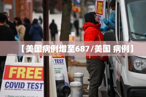 【美国病例增至687/美国 病例】
