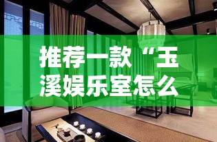 推荐一款“玉溪娱乐室怎么赢”可以透视