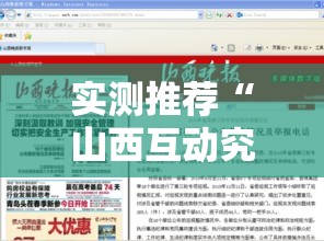 实测推荐“山西互动究竟有挂吗”确实能开挂 