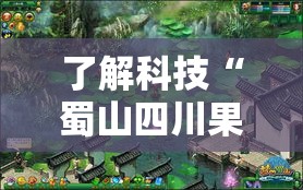 了解科技“蜀山四川果然有挂	”原来可以开挂