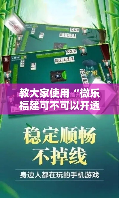 教大家使用“微乐福建可不可以开透视挂	”玩家必备神器