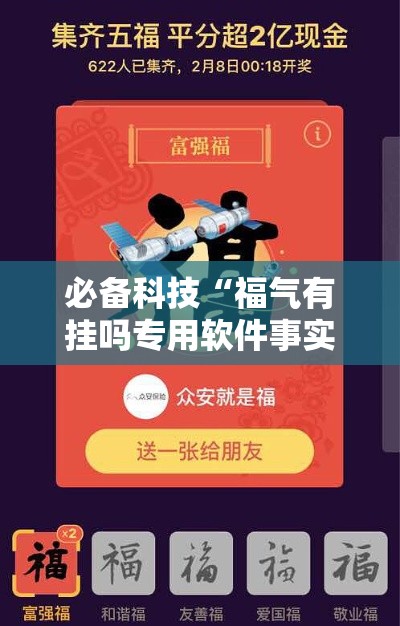 必备科技“福气有挂吗专用软件事实上确实有挂