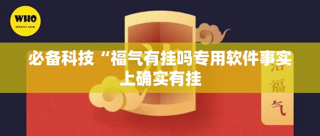 必备科技“福气有挂吗专用软件事实上确实有挂