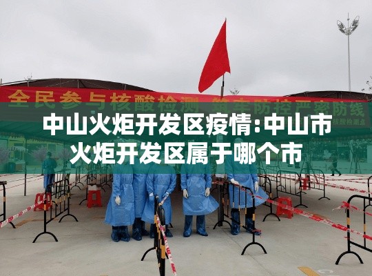 中山火炬开发区疫情:中山市火炬开发区属于哪个市 中山火炬开发区疫情:中山市火炬开发区属于哪个市