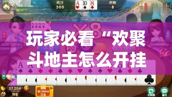 玩家必看“欢聚斗地主怎么开挂	”开挂方法
