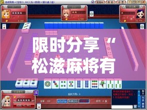 限时分享“松滋麻将有挂吗可以开挂吗(确实有挂) 限时分享“松滋麻将有挂吗可以开挂吗(确实有挂)