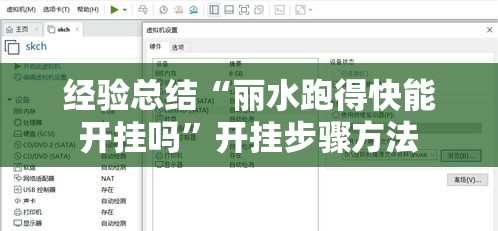 经验总结“丽水跑得快能开挂吗	”开挂步骤方法