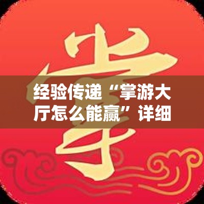 经验传递“掌游大厅怎么能赢”详细开挂教材