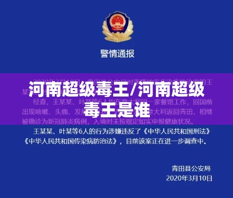 河南超级毒王/河南超级毒王是谁 河南超级毒王/河南超级毒王是谁