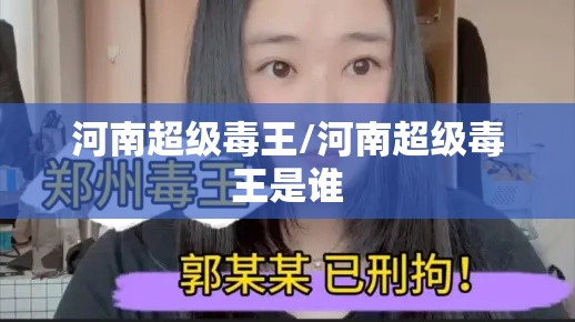 河南超级毒王/河南超级毒王是谁 河南超级毒王/河南超级毒王是谁