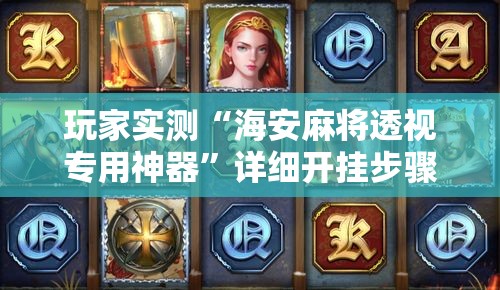玩家实测“海安麻将透视专用神器”详细开挂步骤