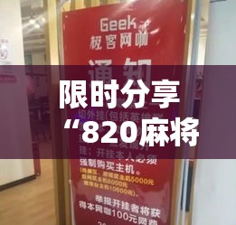 限时分享“820麻将馆有挂没”确实可以开挂