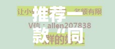 推荐一款“同城字牌其实可以开挂吗	”开挂步骤方法
