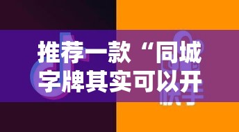 推荐一款“同城字牌其实可以开挂吗”开挂步骤方法