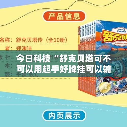 今日科技“舒克贝塔可不可以用起手好牌挂可以辅助 今日科技“舒克贝塔可不可以用起手好牌挂可以辅助
