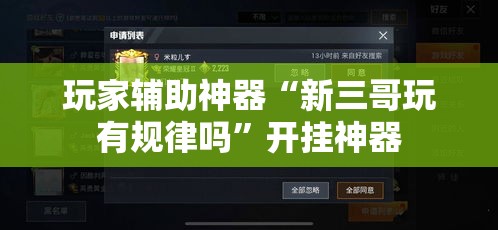 玩家辅助神器“新三哥玩有规律吗	”开挂神器