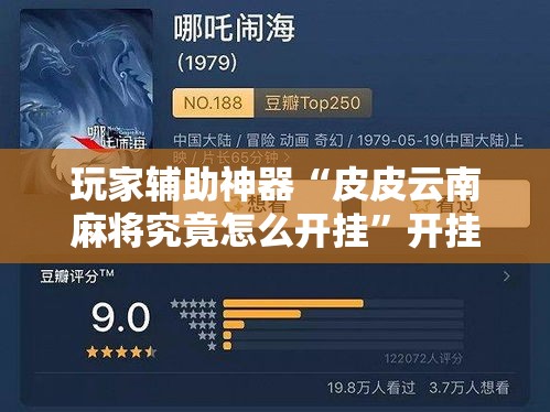 玩家辅助神器“皮皮云南麻将究竟怎么开挂”开挂必胜方法