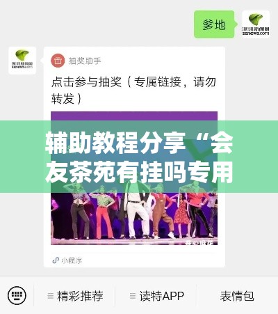 辅助教程分享“会友茶苑有挂吗专用软件”确实是有挂的