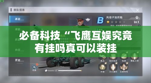 必备科技“飞鹰互娱究竟有挂吗真可以装挂 必备科技“飞鹰互娱究竟有挂吗真可以装挂