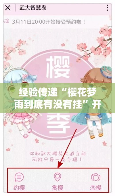 经验传递“樱花梦雨到底有没有挂”开挂作弊