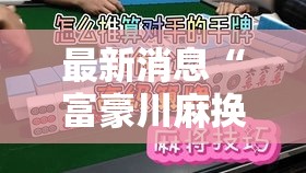 最新消息“富豪川麻换三张辅助软件	”开挂方法
