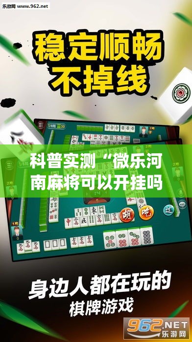 科普实测“微乐河南麻将可以开挂吗	”开挂(透视)