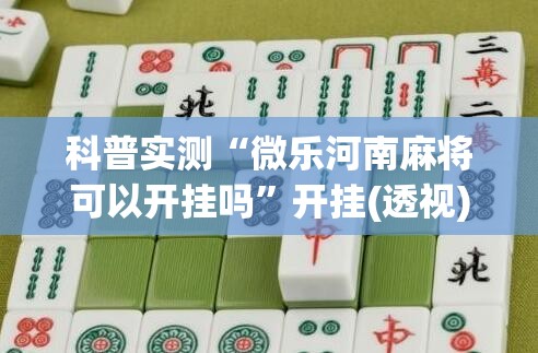 科普实测“微乐河南麻将可以开挂吗”开挂(透视)