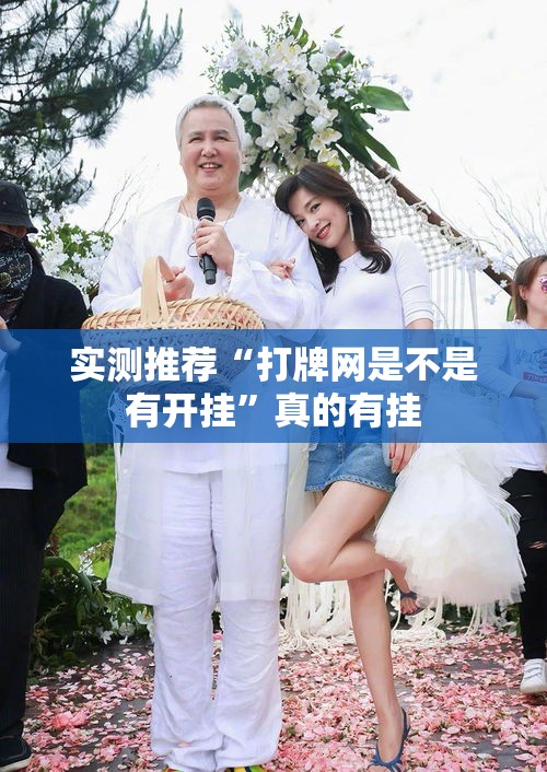 实测推荐“打牌网是不是有开挂”真的有挂