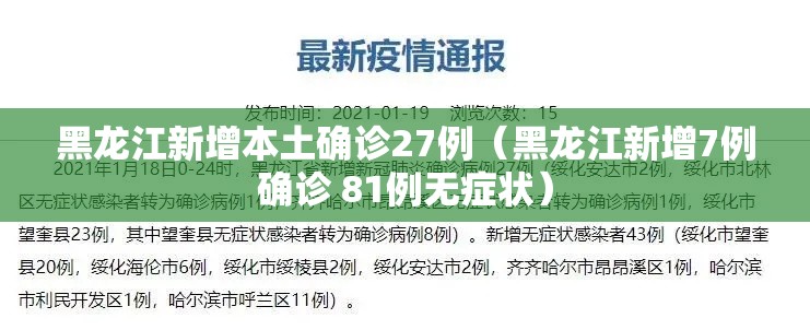 黑龙江新增本土确诊27例(黑龙江新增7例确诊 81例无症状) 黑龙江新增本土确诊27例(黑龙江新增7例确诊 81例无症状)