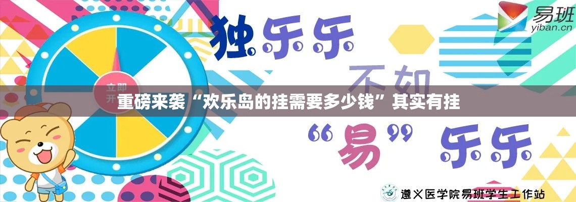 重磅来袭“欢乐岛的挂需要多少钱”其实有挂