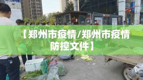 【郑州市疫情/郑州市疫情防控文件】 【郑州市疫情/郑州市疫情防控文件】