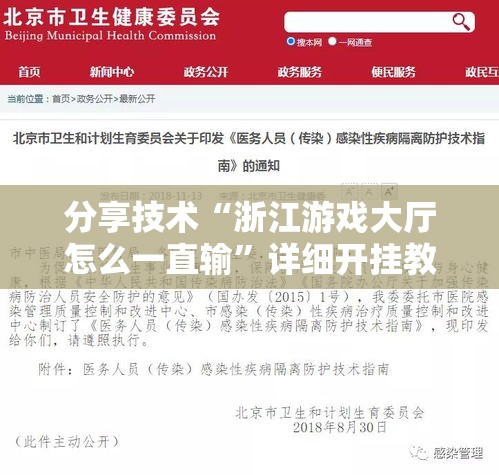 分享技术“浙江游戏大厅怎么一直输”详细开挂教程