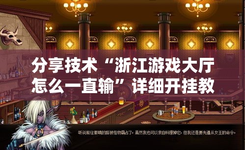 分享技术“浙江游戏大厅怎么一直输”详细开挂教程
