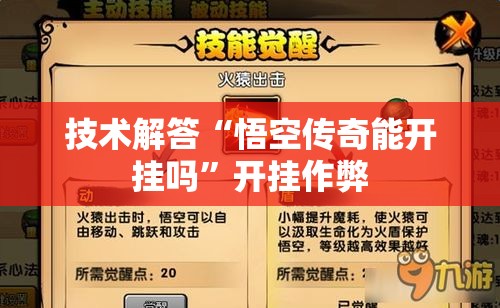 技术解答“悟空传奇能开挂吗”开挂作弊