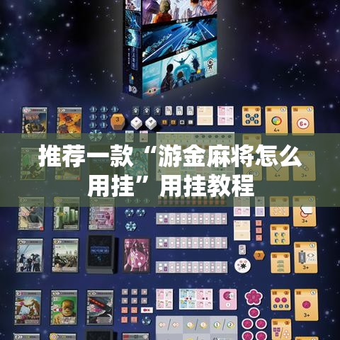 推荐一款“游金麻将怎么用挂”用挂教程