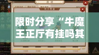 限时分享“牛魔王正厅有挂吗其实是有挂”的确有挂