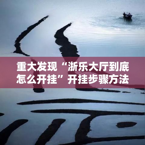 重大发现“浙乐大厅到底怎么开挂”开挂步骤方法