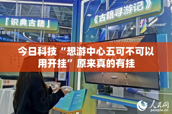 今日科技“想游中心五可不可以用开挂”原来真的有挂