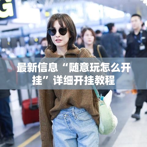 最新信息“随意玩怎么开挂	”详细开挂教程