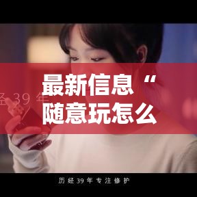 最新信息“随意玩怎么开挂”详细开挂教程