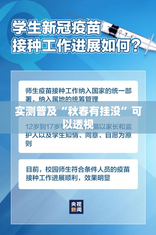 实测普及“秋春有挂没”可以透视