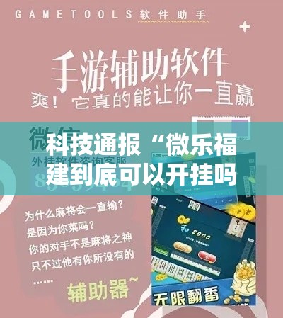科技通报“微乐福建到底可以开挂吗”曝光透视猫腻