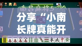 分享“小南长牌真能开挂吗	”原来确实有挂