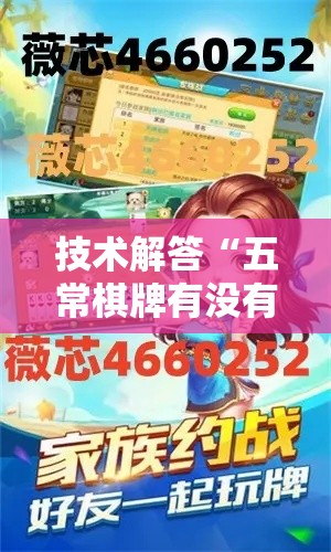 技术解答“五常棋牌有没有人开挂”曝光透视猫腻