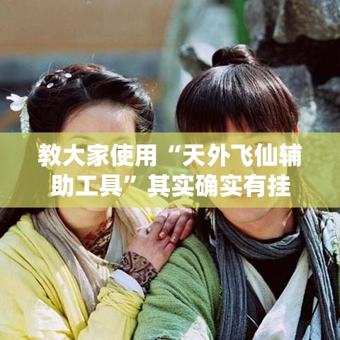 教大家使用“天外飞仙辅助工具”其实确实有挂