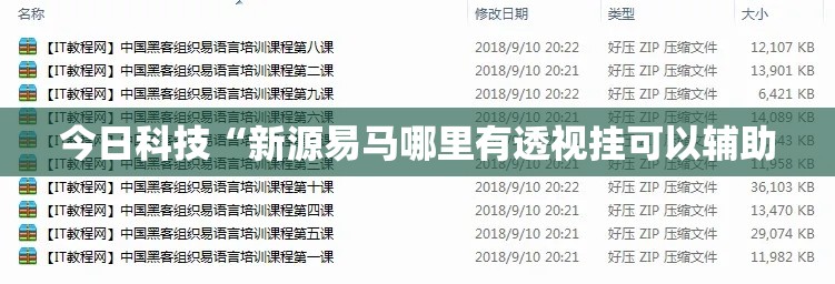 今日科技“新源易马哪里有透视挂可以辅助 今日科技“新源易马哪里有透视挂可以辅助