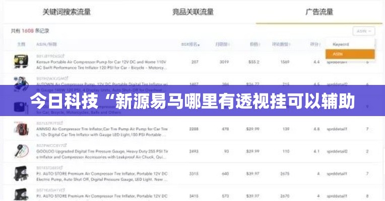 今日科技“新源易马哪里有透视挂可以辅助 今日科技“新源易马哪里有透视挂可以辅助