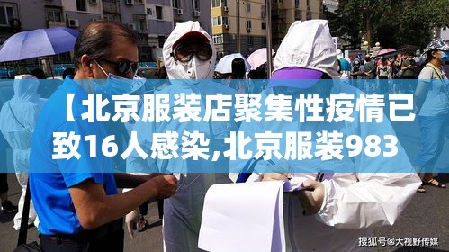 【北京服装店聚集性疫情已致16人感染,北京服装983694】 【北京服装店聚集性疫情已致16人感染,北京服装983694】